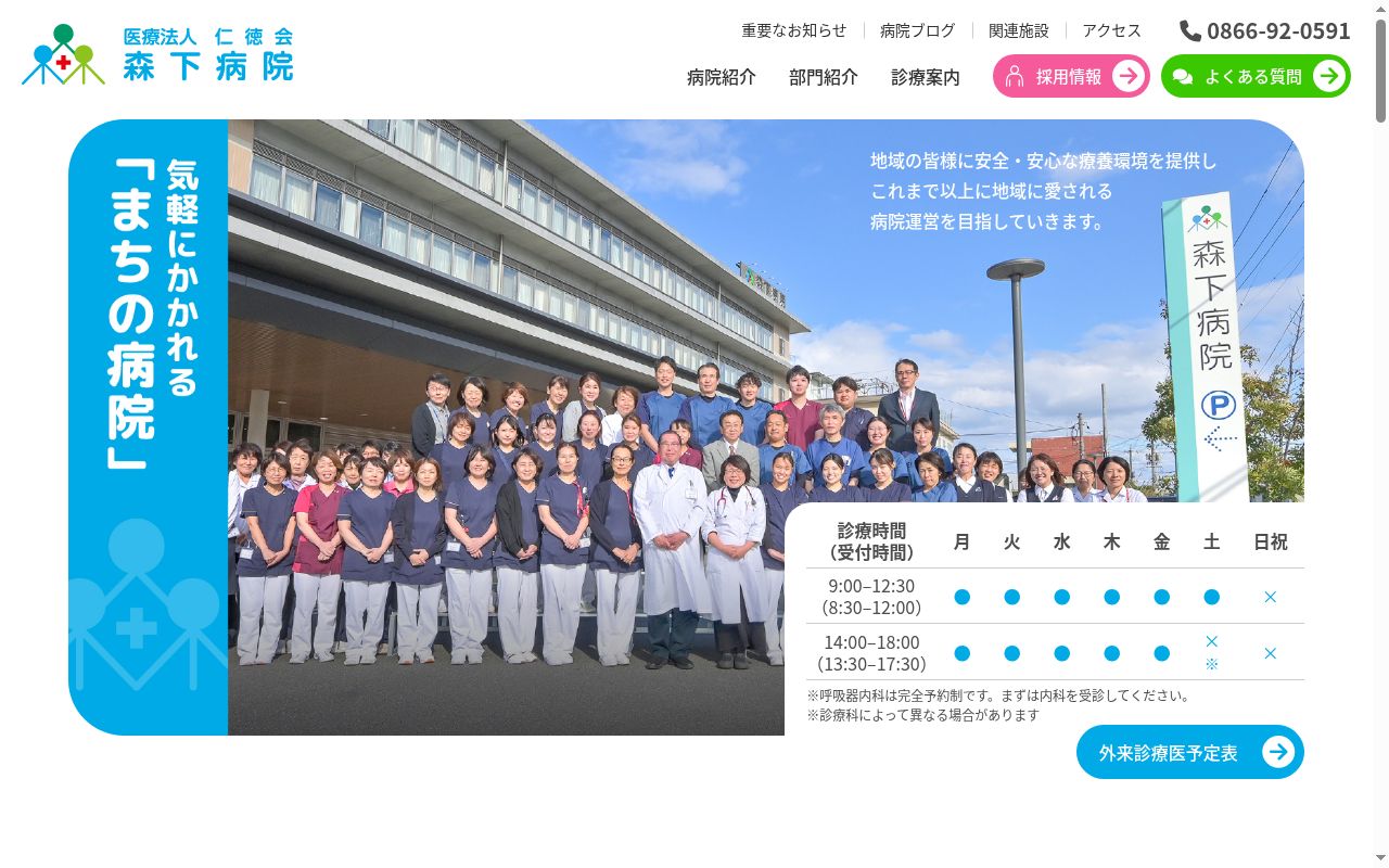 森下病院の公式サイトのスクリーンショット