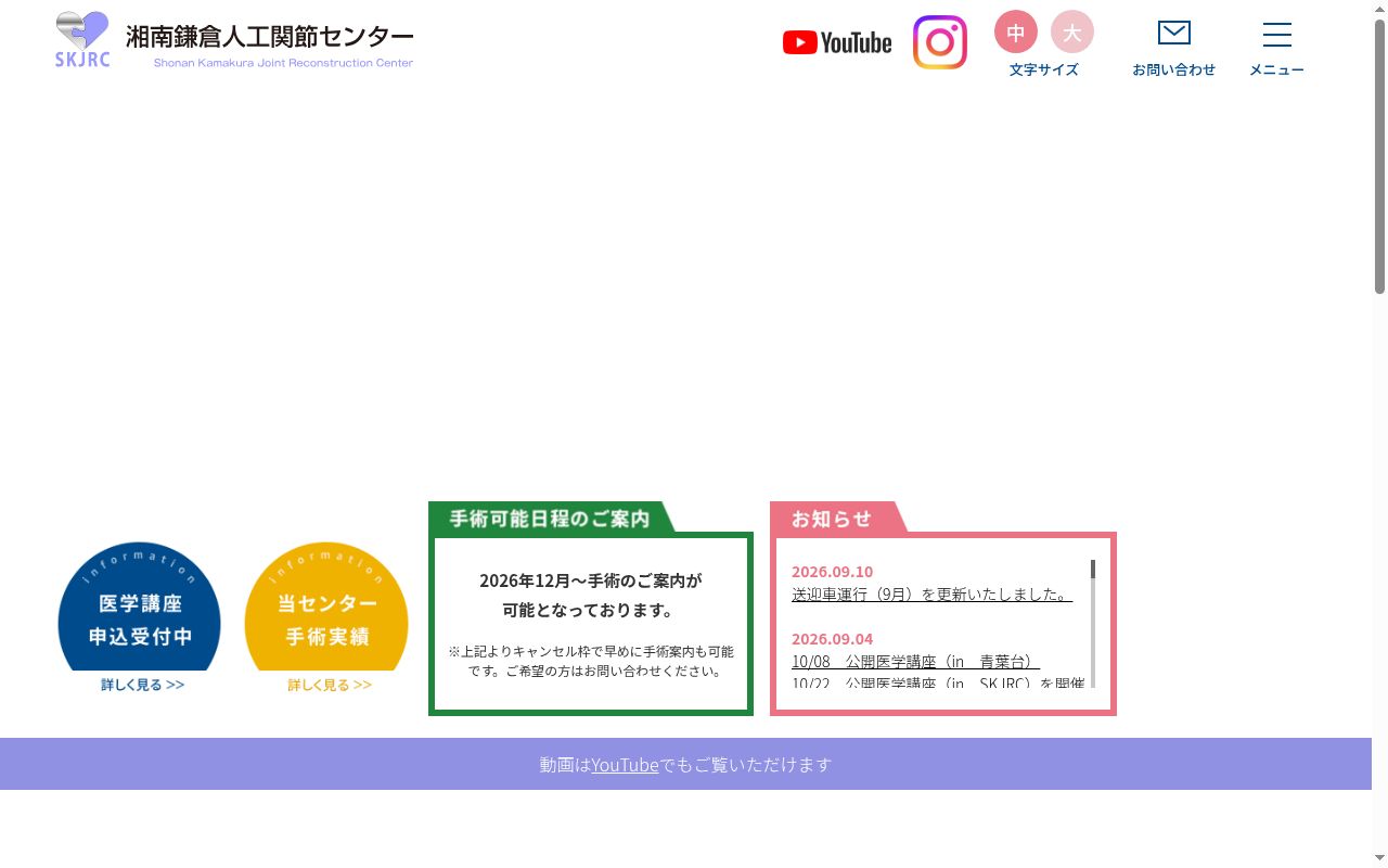 医療法人徳洲会 湘南鎌倉人工関節センターの公式サイトのスクリーンショット