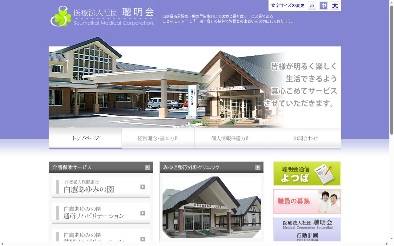 医療法人社団聰明会みゆき整形外科クリニックの公式サイトのスクリーンショット