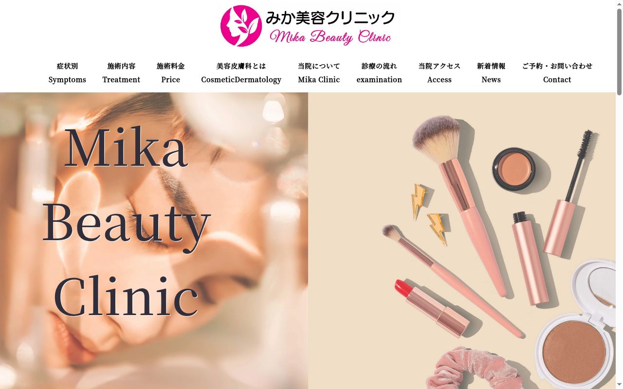 医療法人誠美会　みか美容クリニックの公式サイトのスクリーンショット