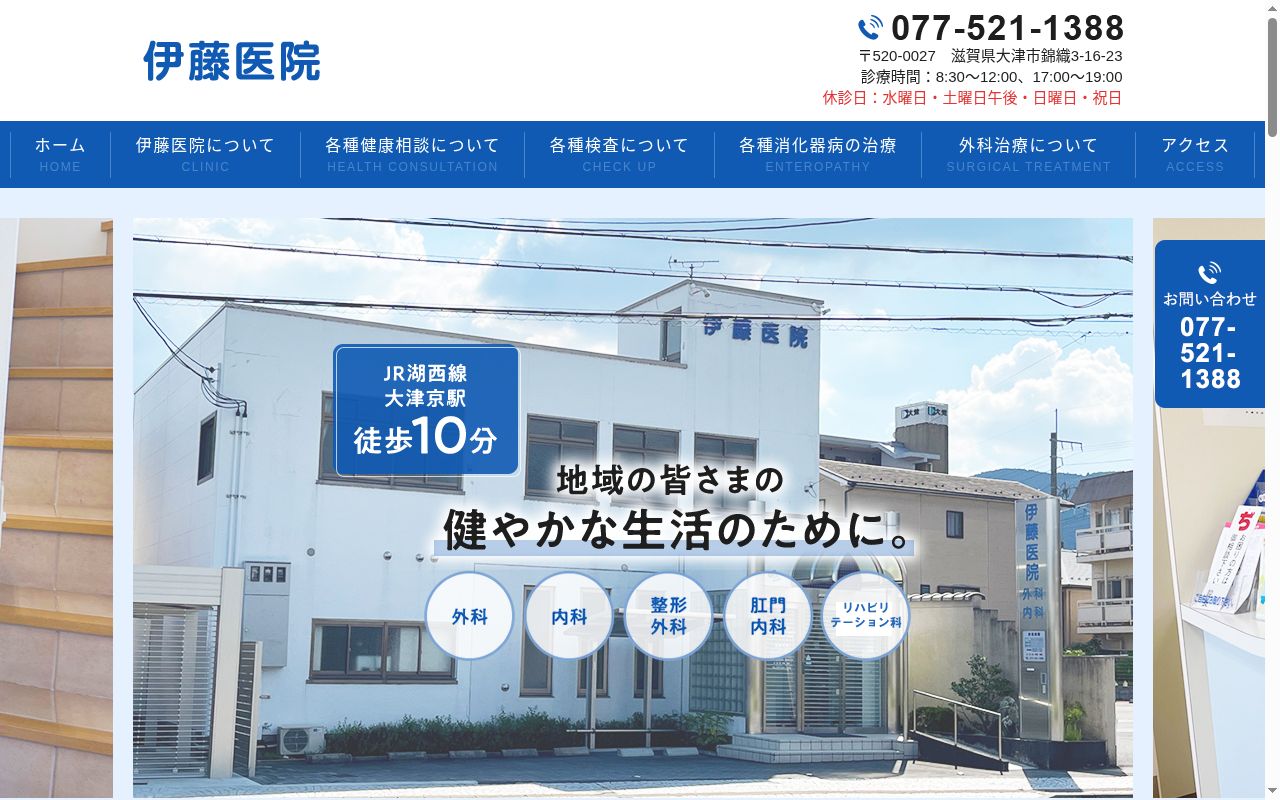 伊藤医院の公式サイトのスクリーンショット