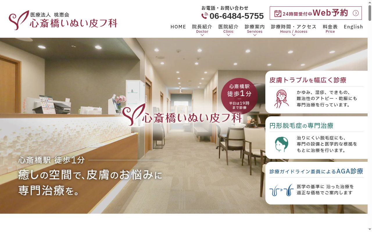 医療法人　桃恵会　心斎橋いぬい皮フ科の公式サイトのスクリーンショット