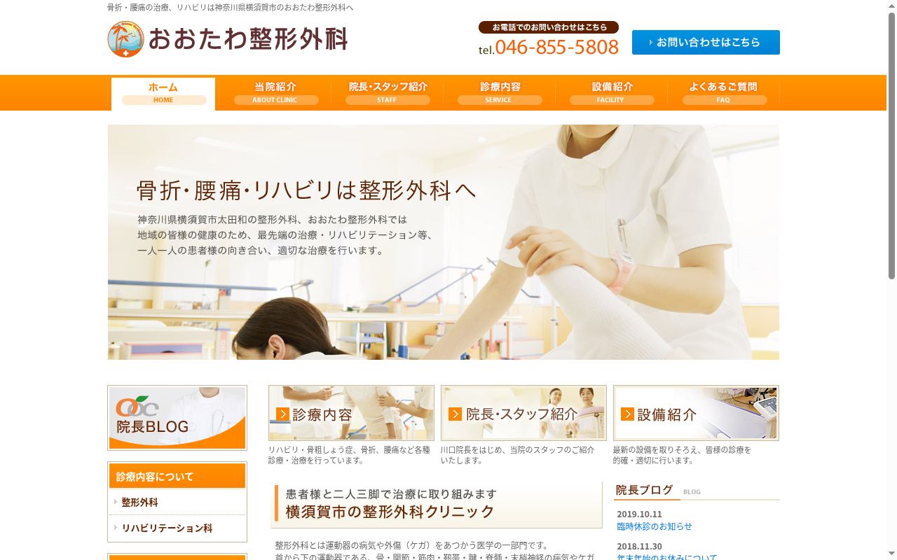 医療法人社団　おおたわ整形外科の公式サイトのスクリーンショット