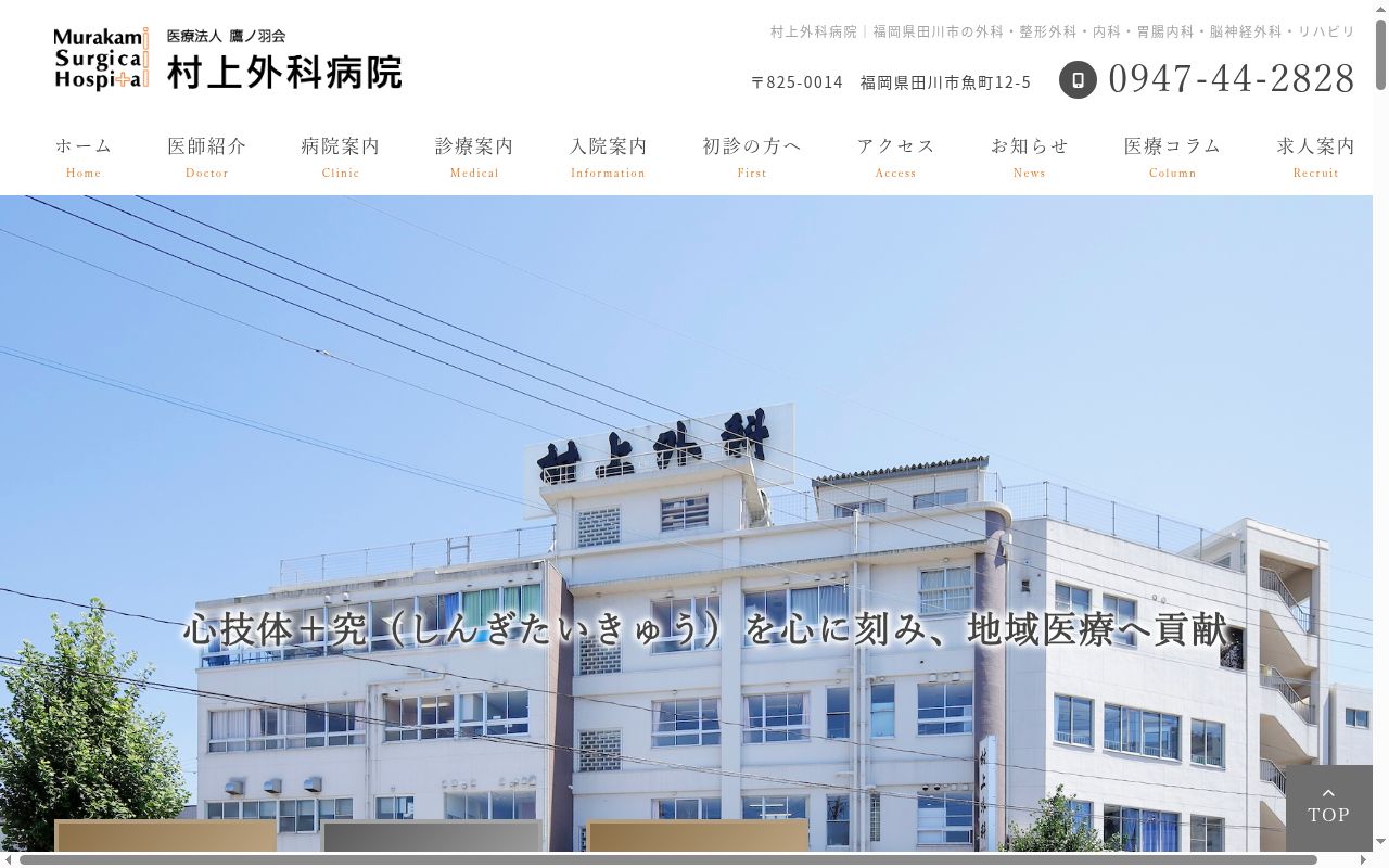 医療法人鷹ノ羽会 村上外科病院の公式サイトのスクリーンショット