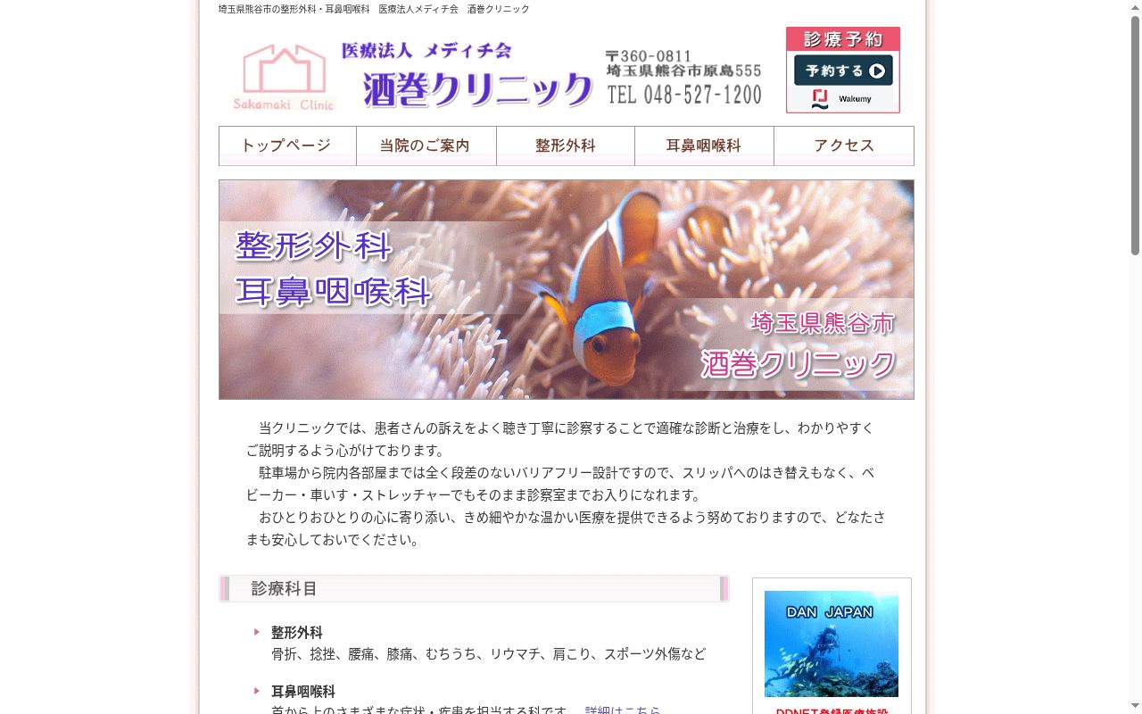 医療法人メディチ会 酒巻クリニックの公式サイトのスクリーンショット
