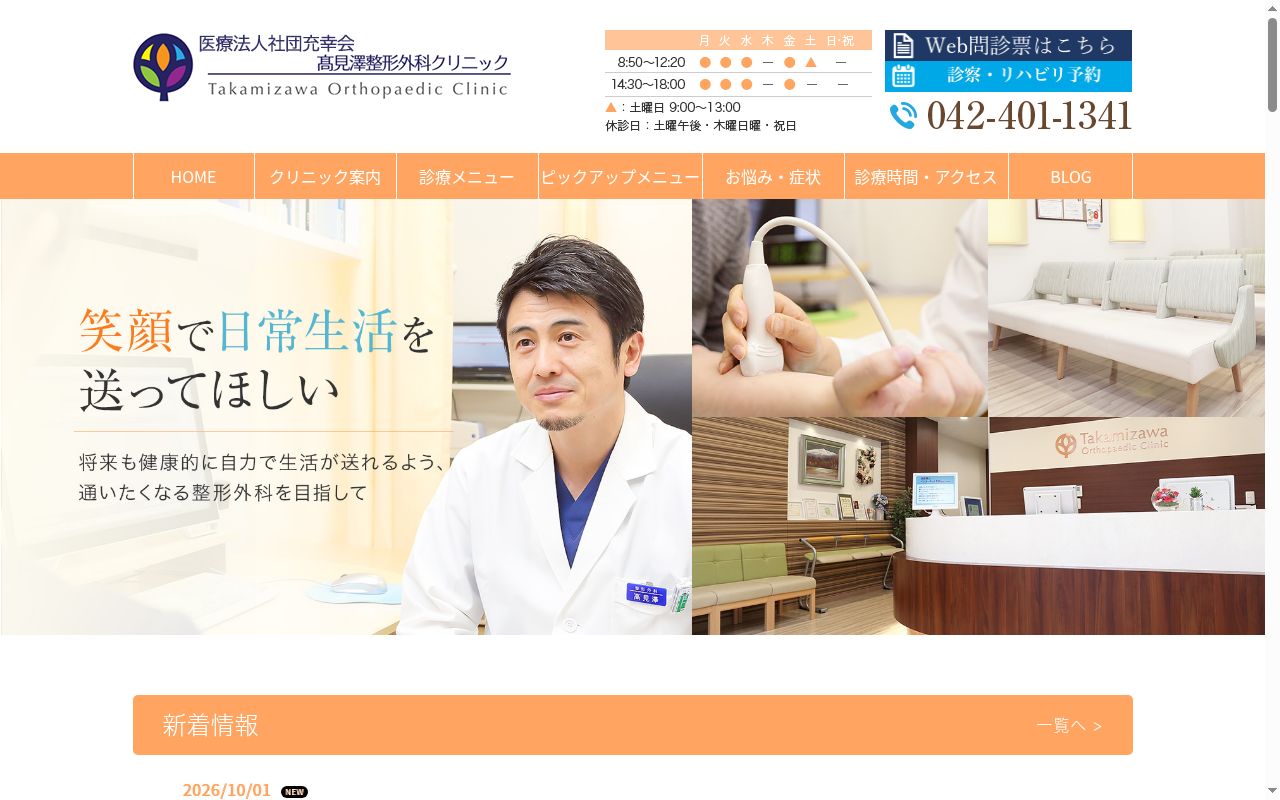 医療法人社団 充幸会 高見澤整形外科クリニックの公式サイトのスクリーンショット