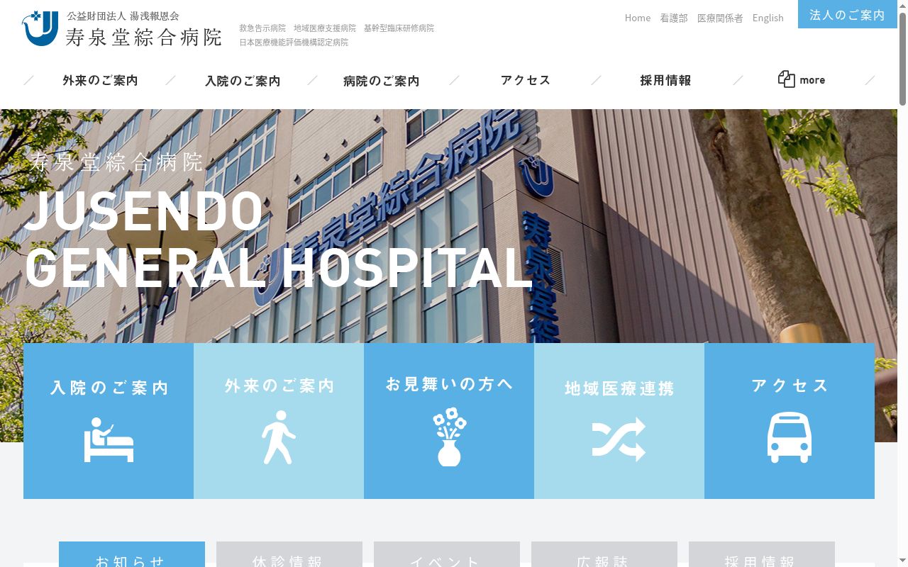 公益財団法人　湯浅報恩会　寿泉堂綜合病院の公式サイトのスクリーンショット