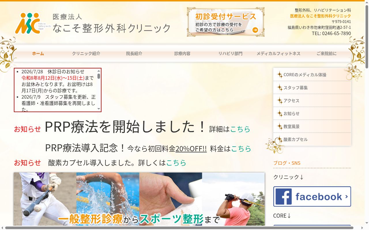医療法人なこそ整形外科クリニックの公式サイトのスクリーンショット