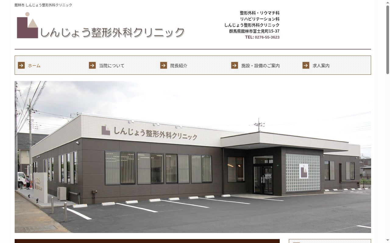 医療法人社団泰峰会しんじょう整形外科クリニックの公式サイトのスクリーンショット