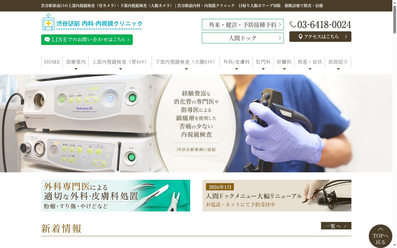 一般社団法人ＣＤＭｅｄｉｃａｌ　渋谷駅前内科・内視鏡クリニックの公式サイトのスクリーンショット
