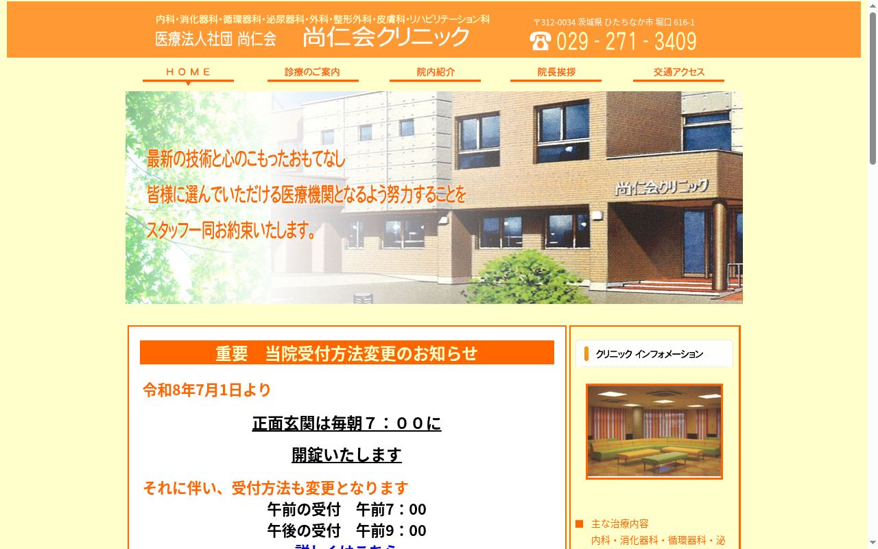 尚仁会クリニックの公式サイトのスクリーンショット