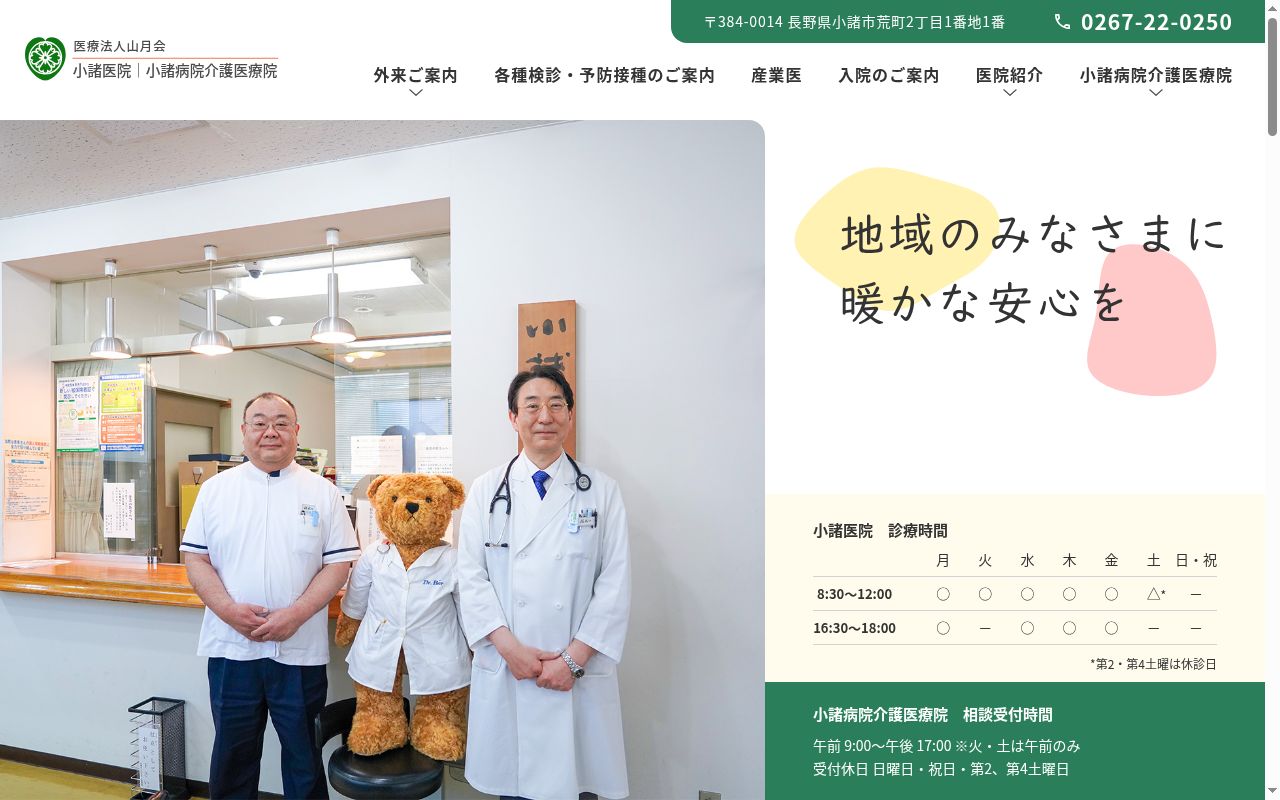 医療法人山月会小諸医院の公式サイトのスクリーンショット