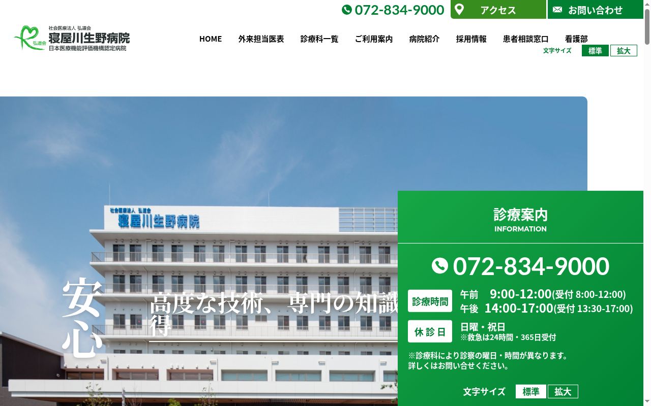 社会医療法人　弘道会　寝屋川生野病院の公式サイトのスクリーンショット