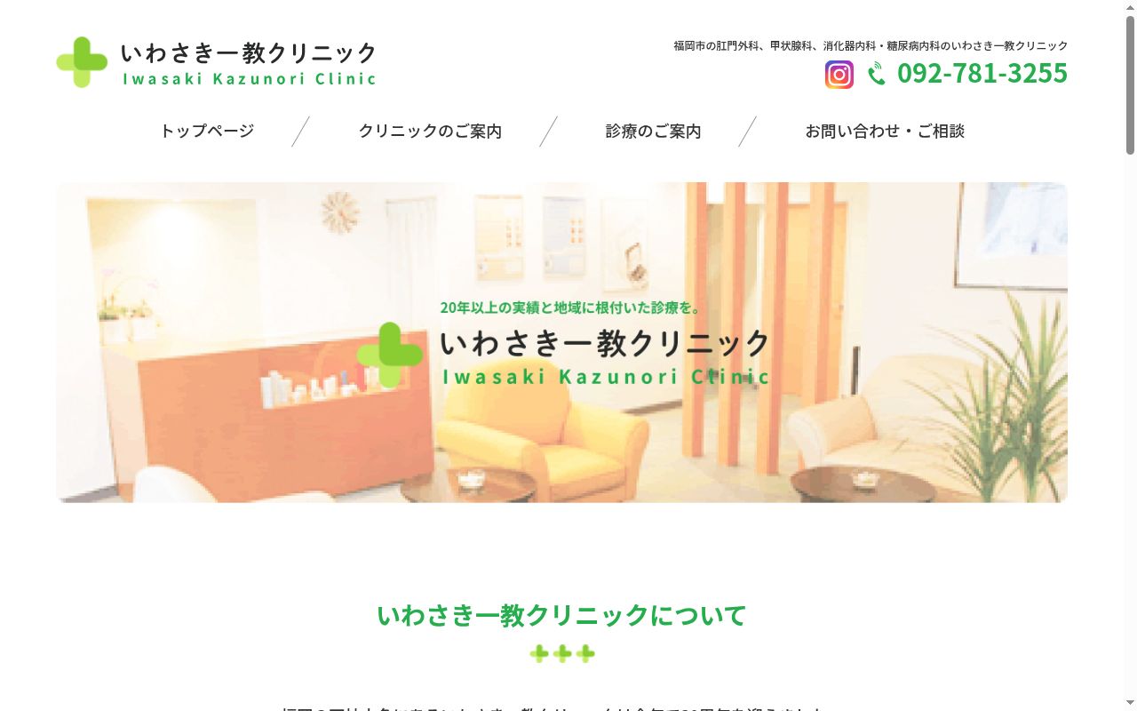 医療法人 いわさき一教クリニックの公式サイトのスクリーンショット