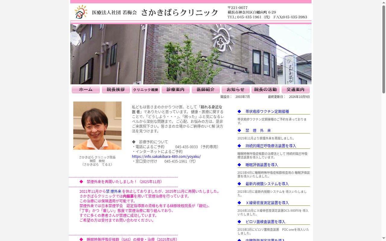 医療法人社団若梅会さかきばらクリニックの公式サイトのスクリーンショット