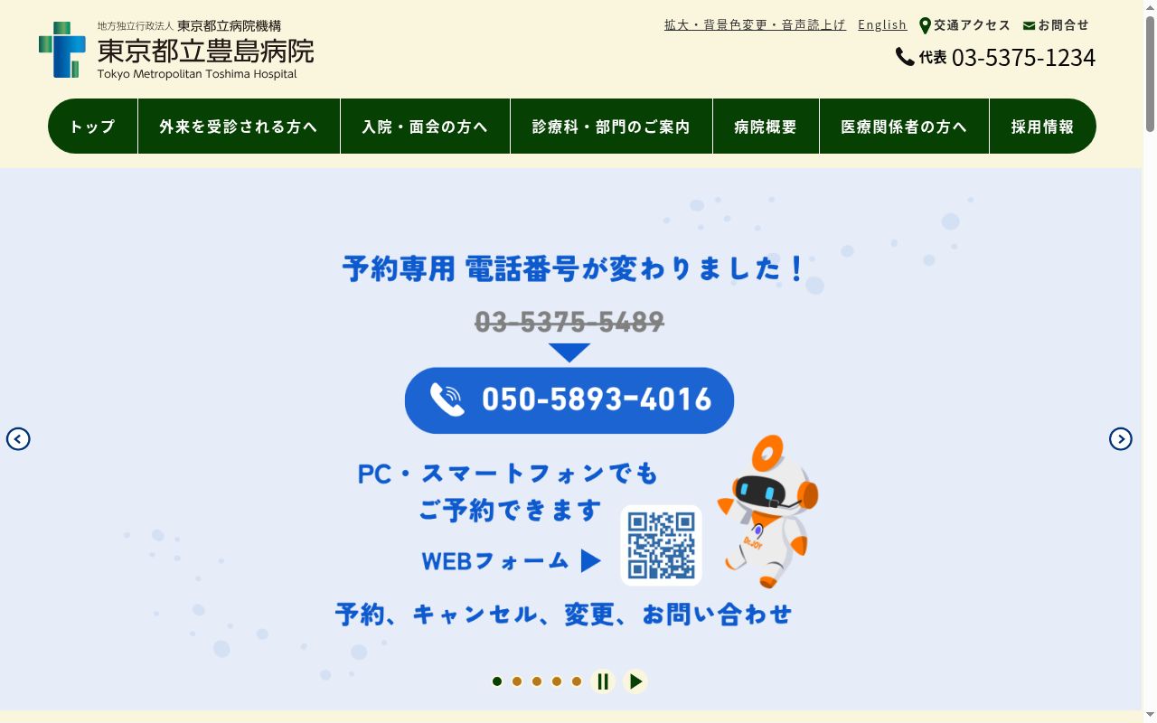 地方独立行政法人東京都立病院機構 東京都立豊島病院の公式サイトのスクリーンショット