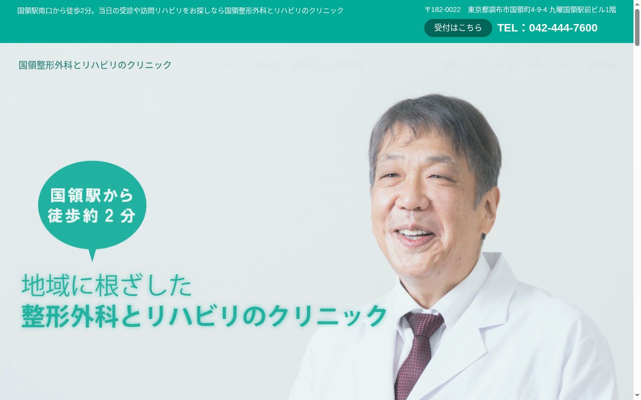 国領整形外科とリハビリのクリニックの公式サイトのスクリーンショット