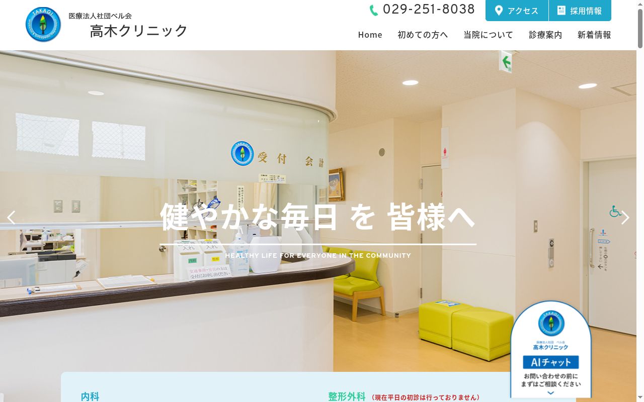 高木クリニックの公式サイトのスクリーンショット
