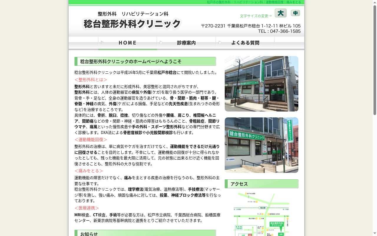 稔台整形外科クリニックの公式サイトのスクリーンショット