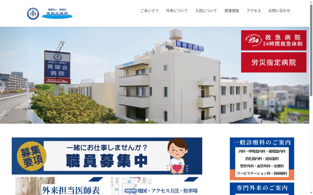 医療法人毅峰会　青樹会病院の公式サイトのスクリーンショット