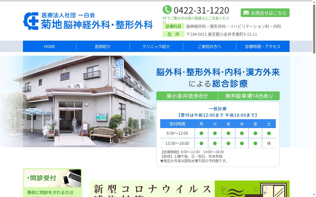医療法人社団一白会 菊地脳神経外科・整形外科の公式サイトのスクリーンショット