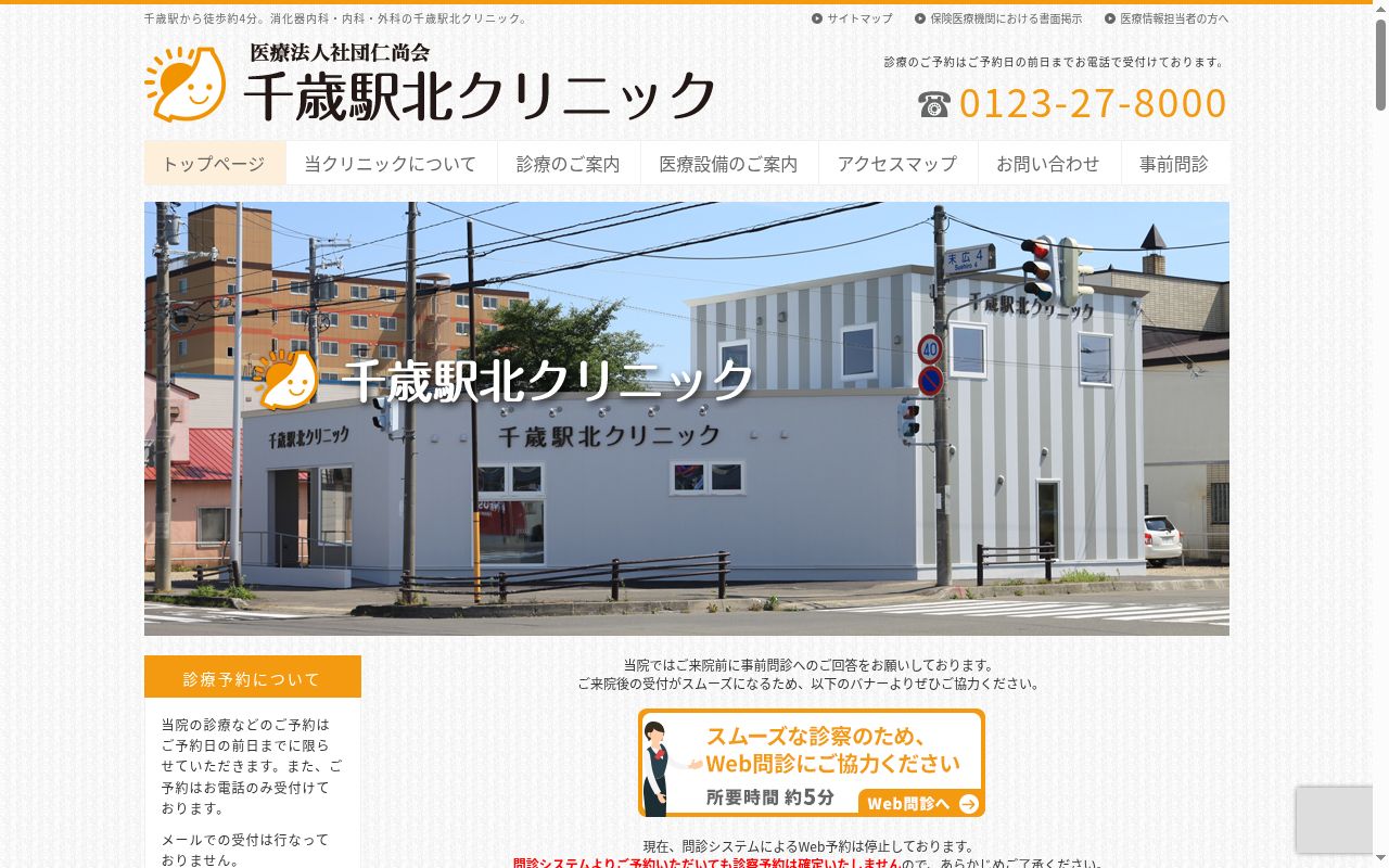 千歳駅北クリニックの公式サイトのスクリーンショット