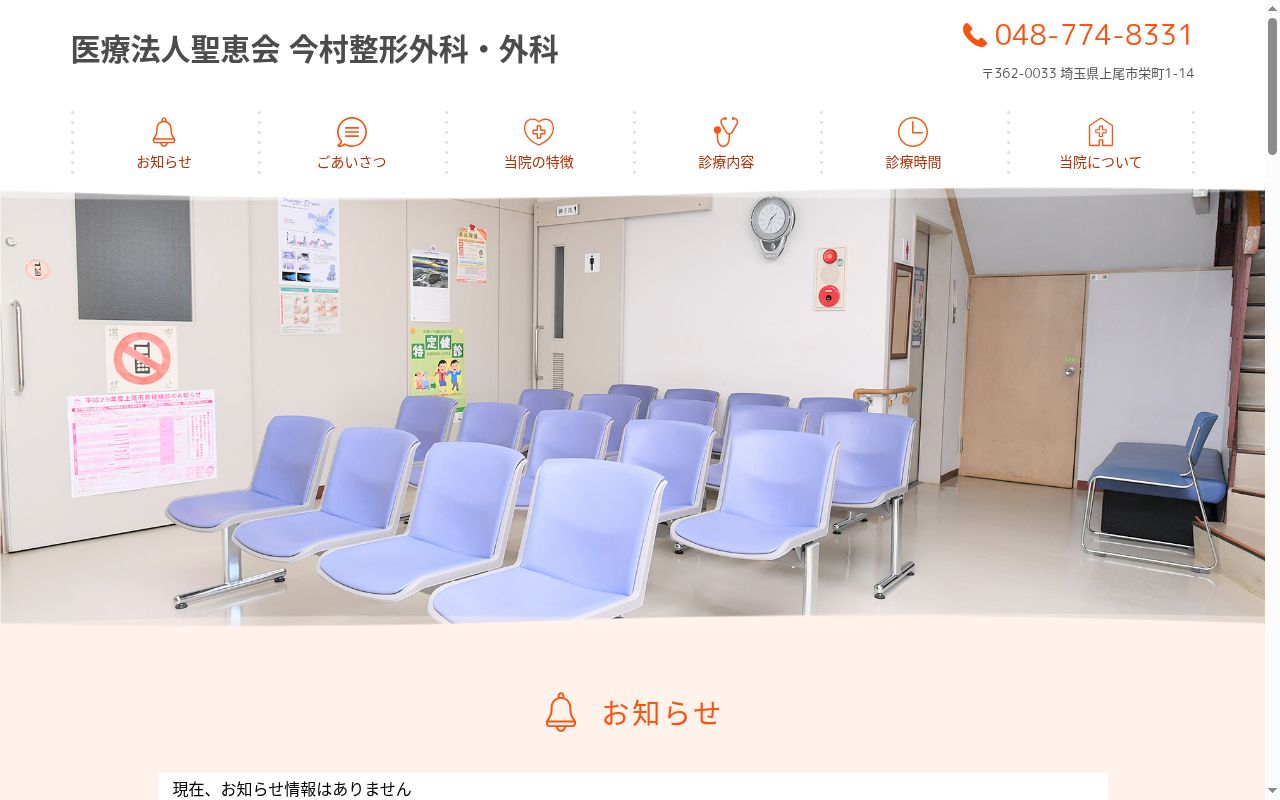 医療法人聖恵会　今村整形外科の公式サイトのスクリーンショット