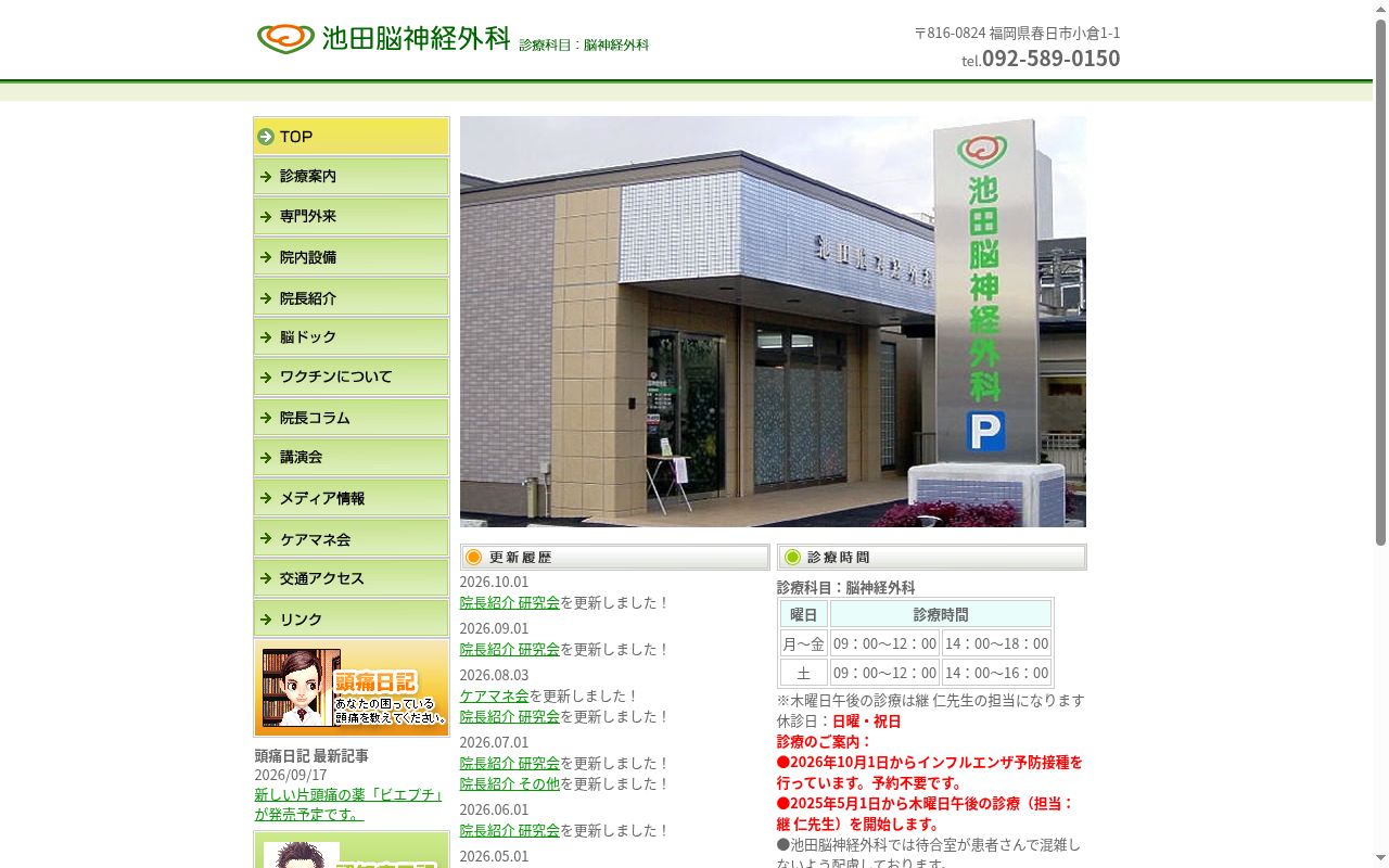 池田脳神経外科の公式サイトのスクリーンショット