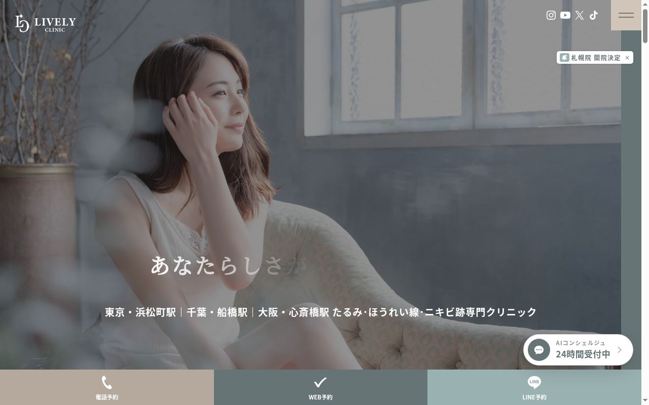 Ｌｉｖｅｌｙ　ｃｌｉｎｉｃの公式サイトのスクリーンショット
