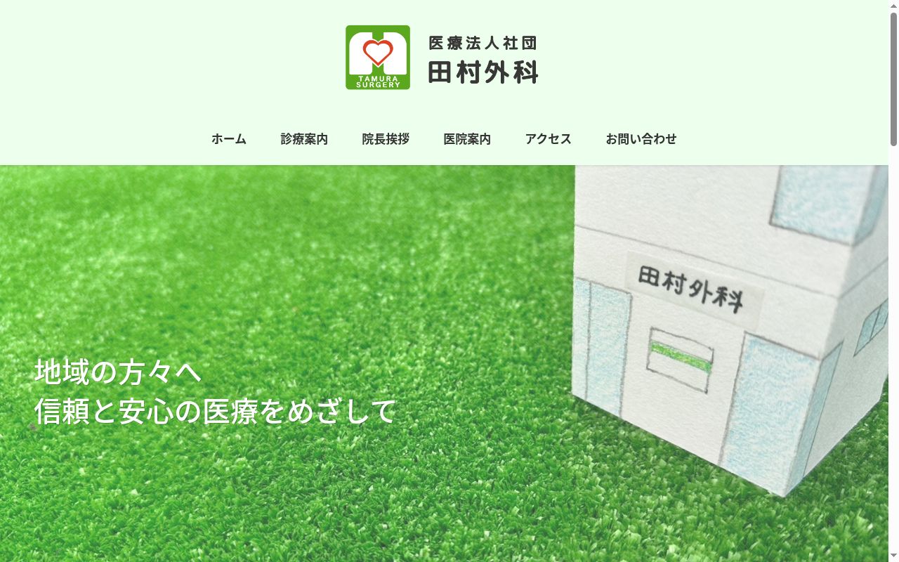 医療法人社団田村外科の公式サイトのスクリーンショット