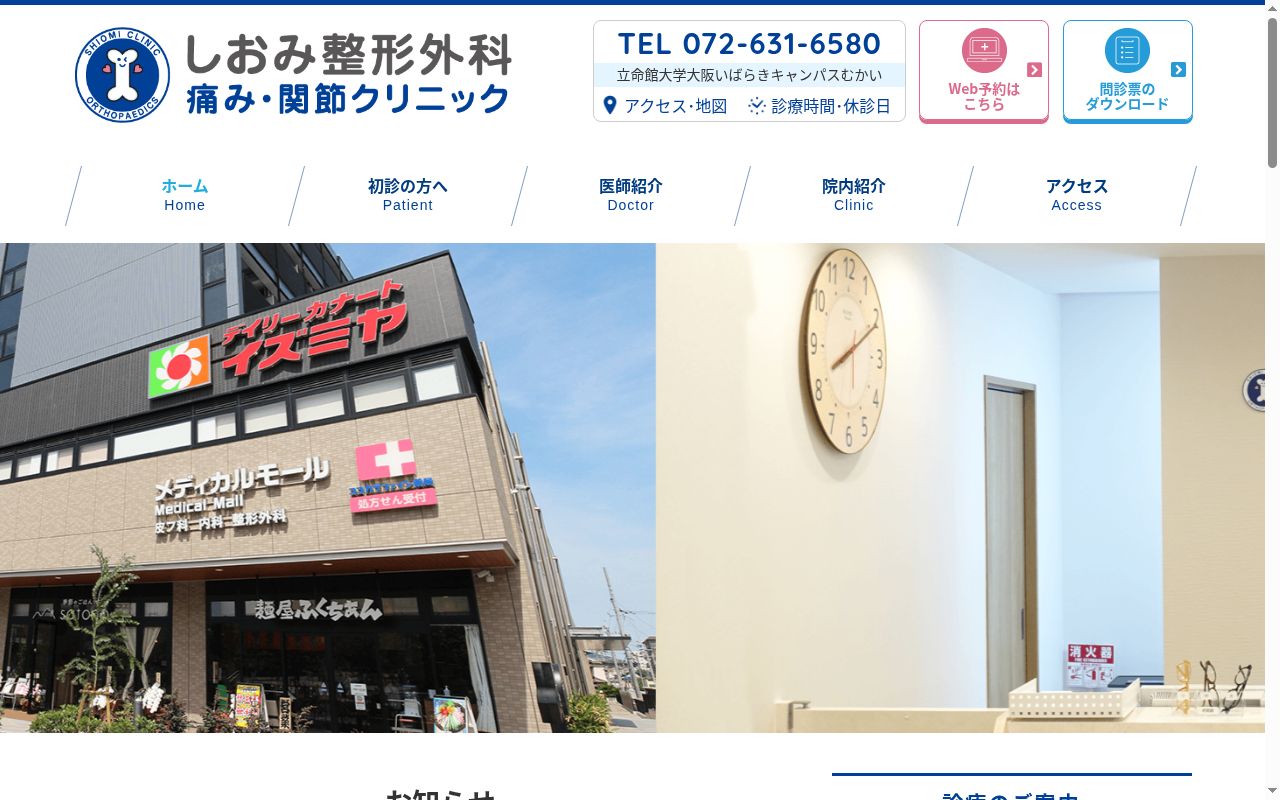 医療法人薫陶会　しおみ整形外科　痛み・関節クリニックの公式サイトのスクリーンショット