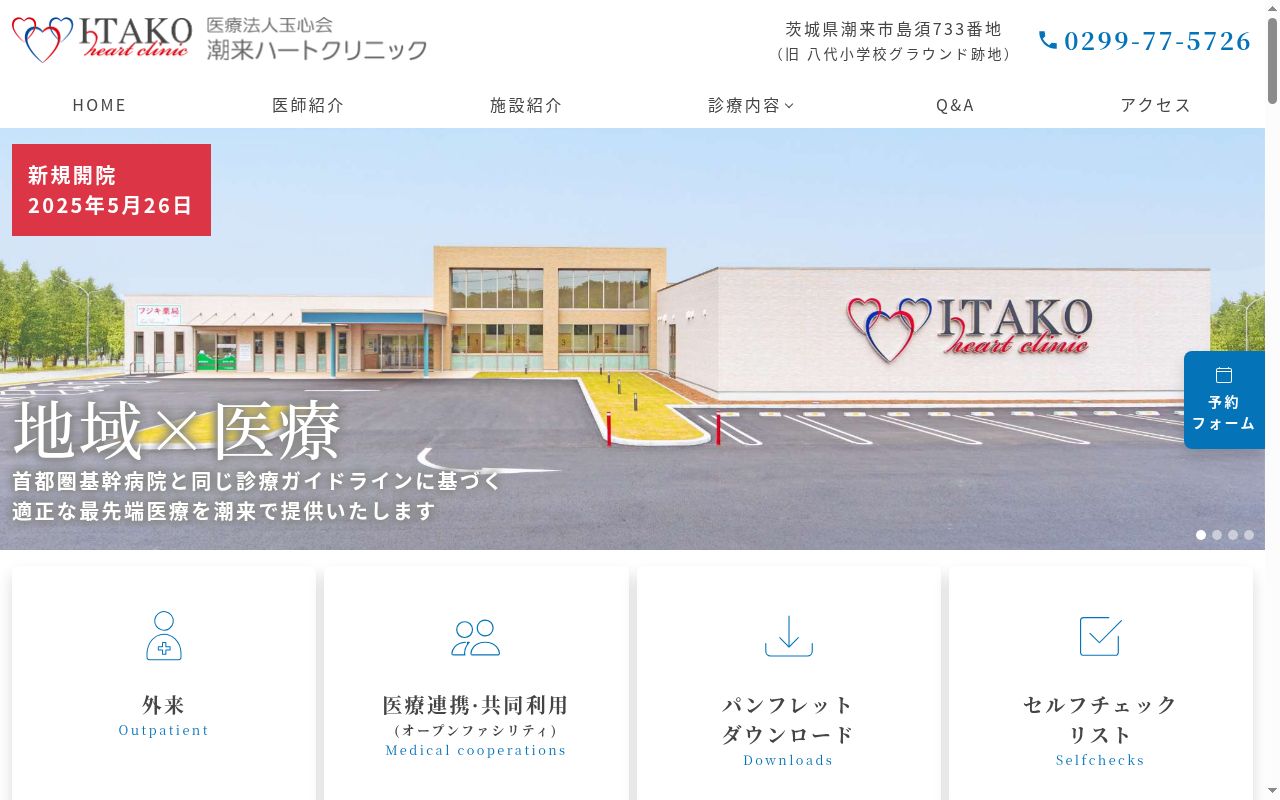 潮来ハートクリニックの公式サイトのスクリーンショット