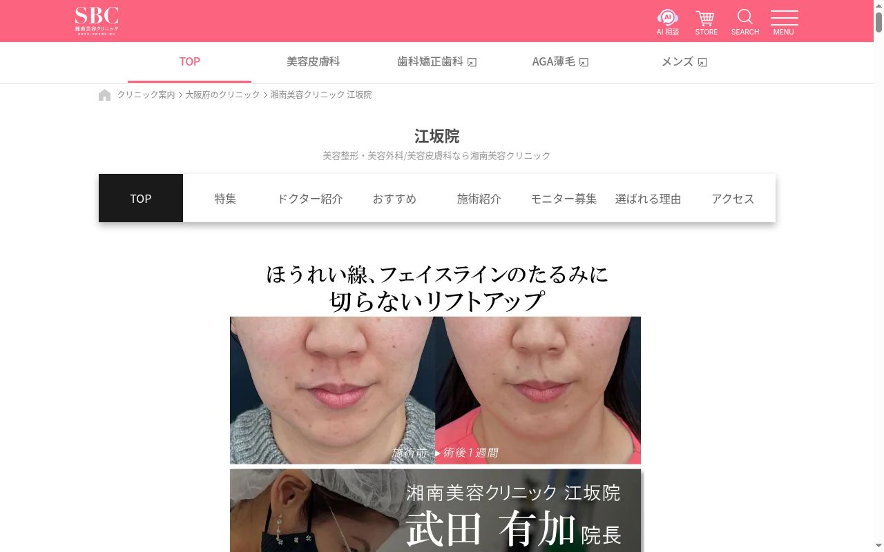 湘南美容クリニック江坂院の公式サイトのスクリーンショット