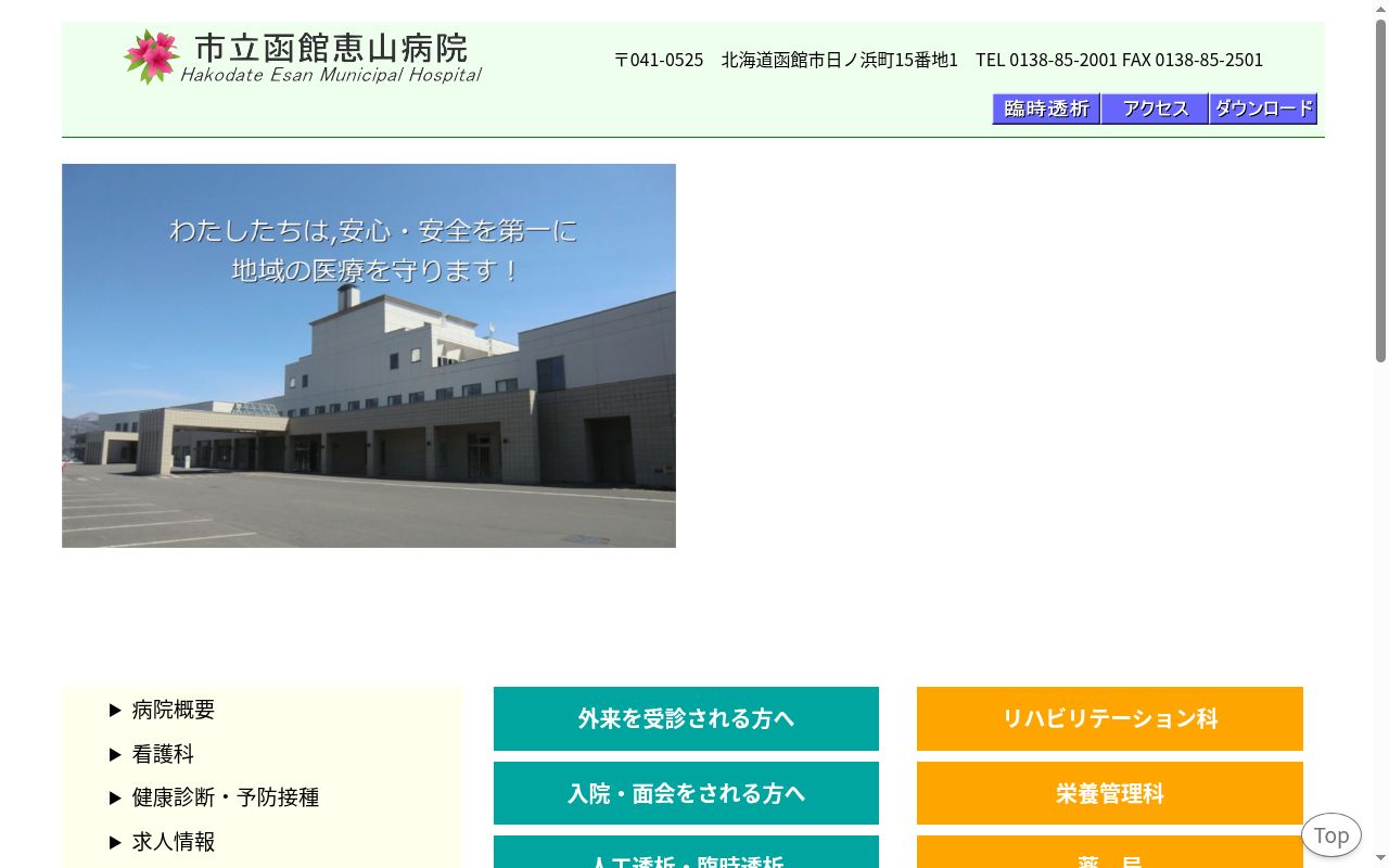 市立函館恵山病院の公式サイトのスクリーンショット