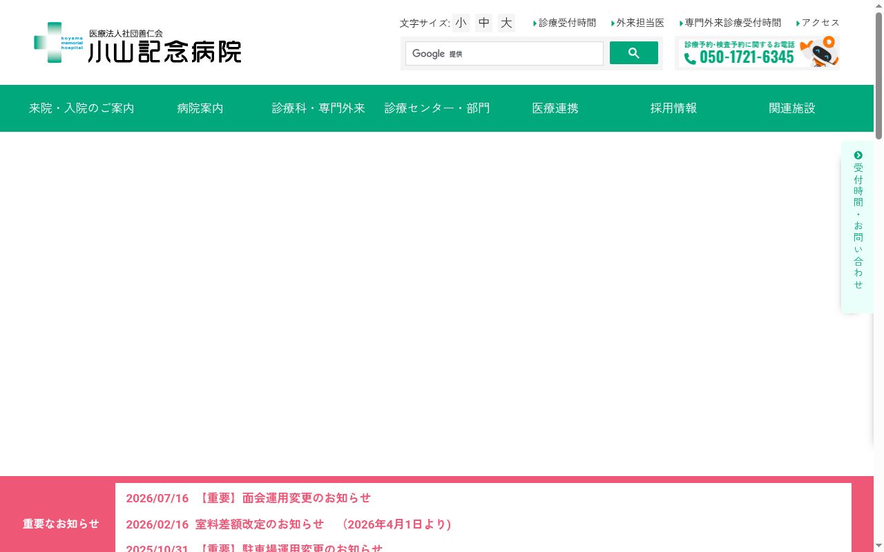 医療法人社団善仁会　小山記念病院の公式サイトのスクリーンショット