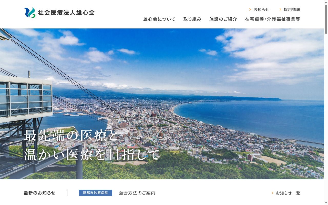 医療法人雄心会函館おおてまちクリニックの公式サイトのスクリーンショット