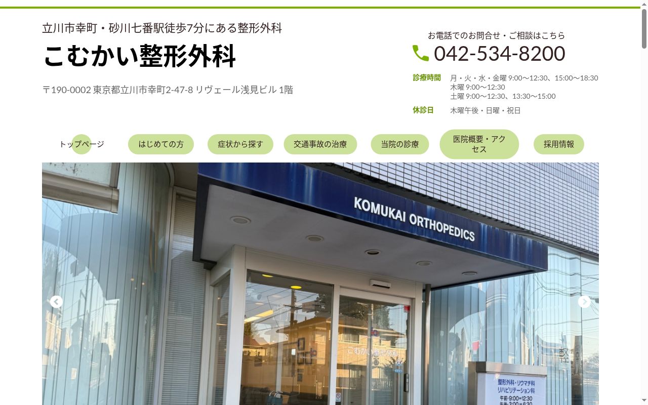 こむかい整形外科の公式サイトのスクリーンショット