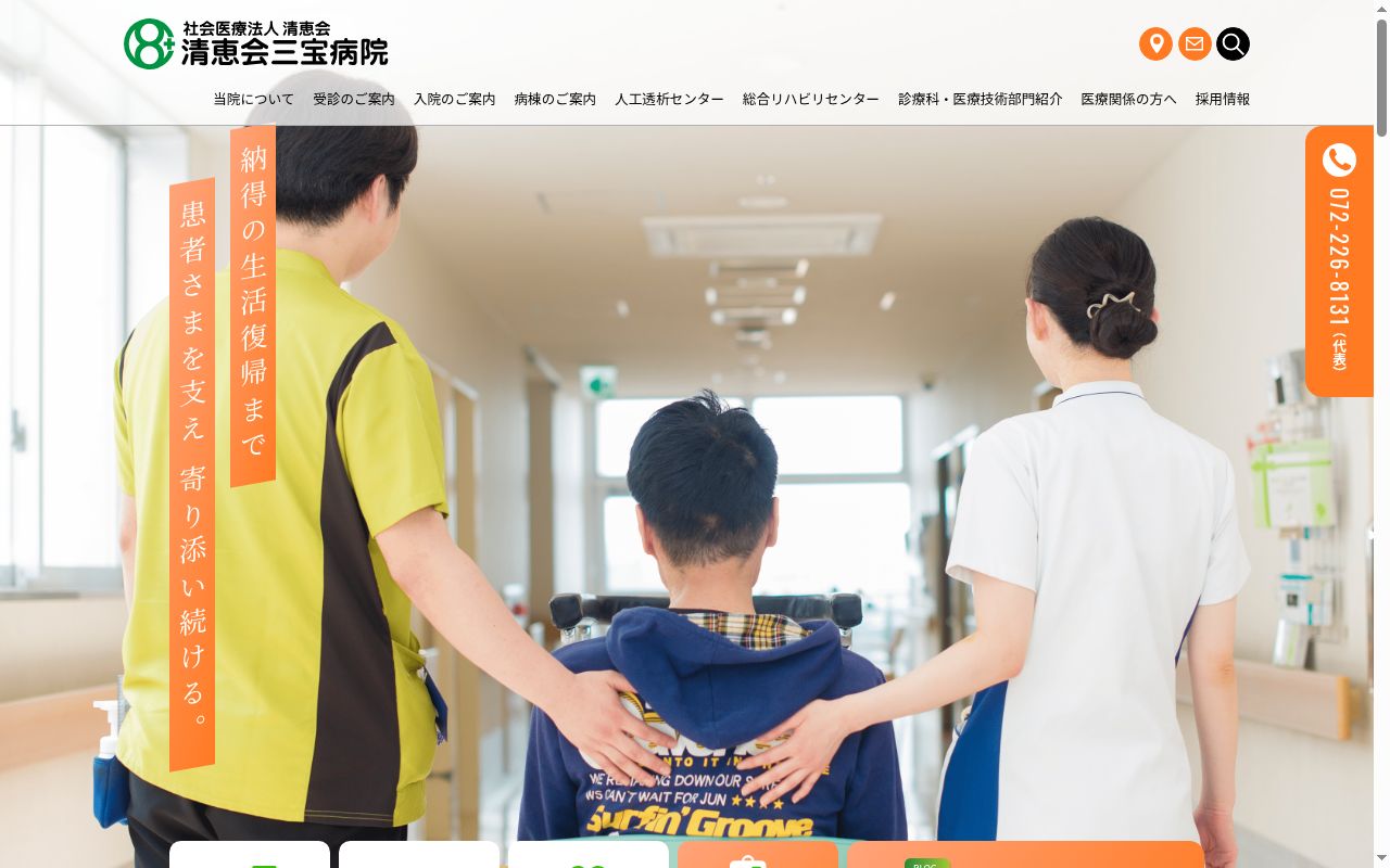 社会医療法人清恵会 清恵会三宝病院の公式サイトのスクリーンショット
