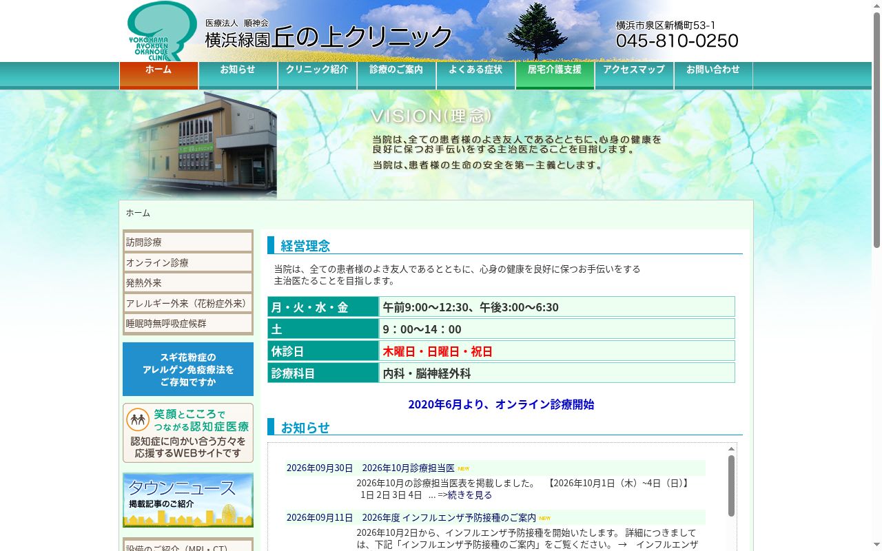 医療法人順神会横浜緑園丘の上クリニックの公式サイトのスクリーンショット