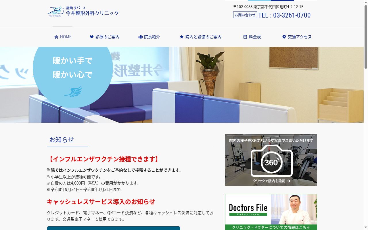 医療法人社団晴美会 麹町リバース今井整形外科クリニックの公式サイトのスクリーンショット