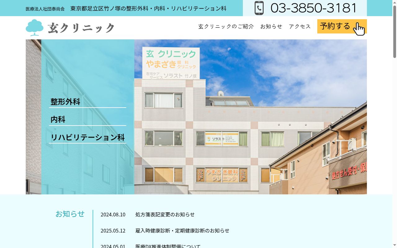医療法人社団泰尚会 玄クリニックの公式サイトのスクリーンショット