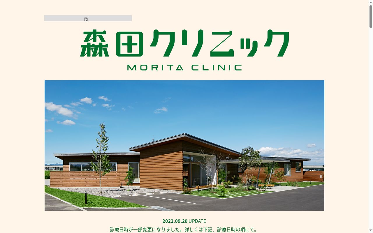 森田クリニックの公式サイトのスクリーンショット