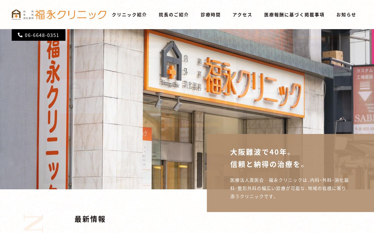 医療法人　真医会　福永クリニックの公式サイトのスクリーンショット