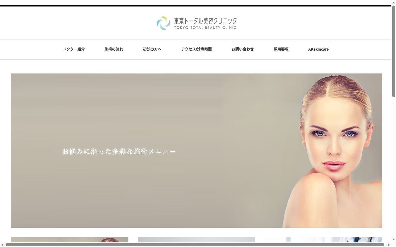 医療法人社団健瑛会　東京トータル美容クリニックの公式サイトのスクリーンショット