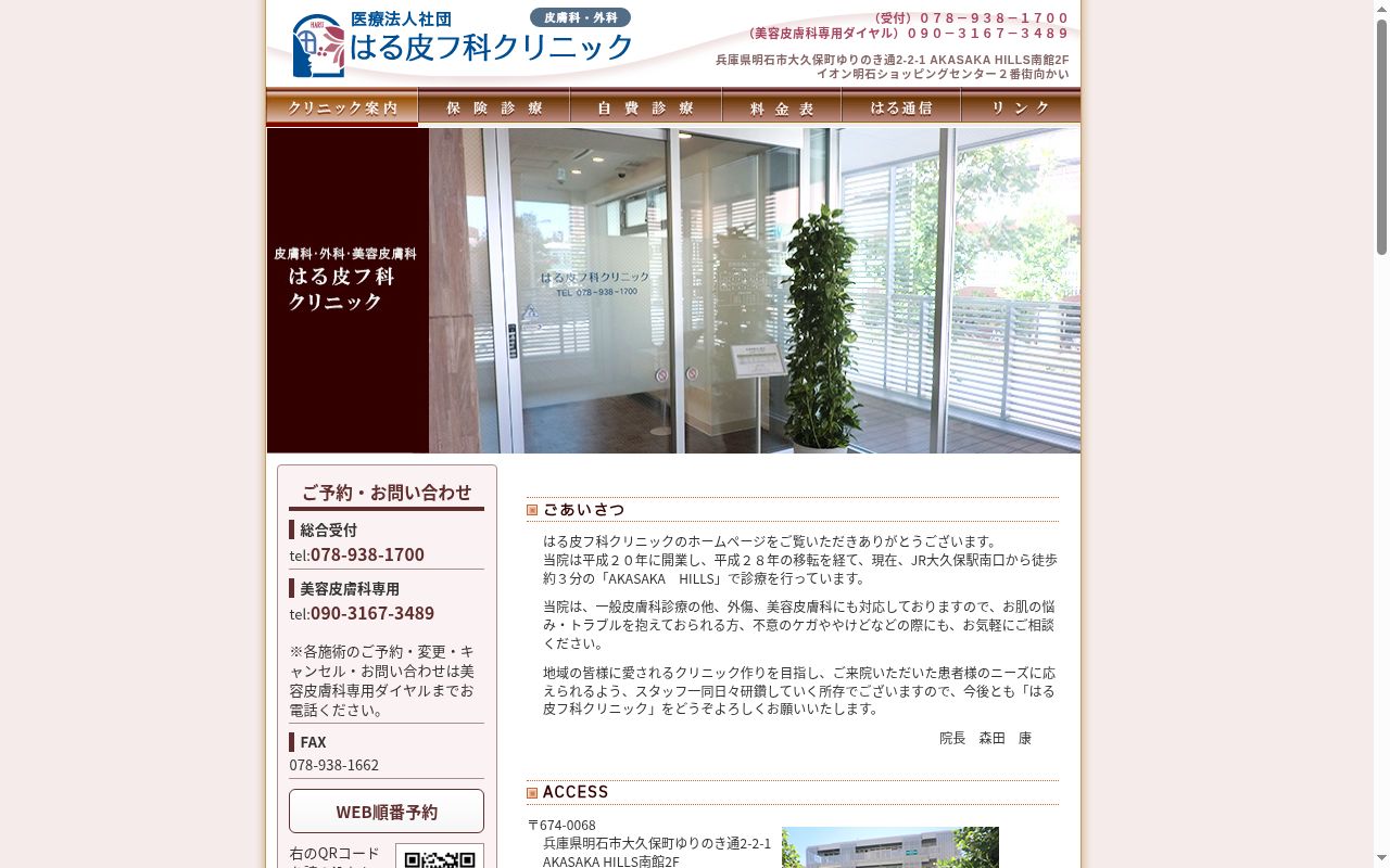 医療法人社団はる皮フ科クリニックの公式サイトのスクリーンショット