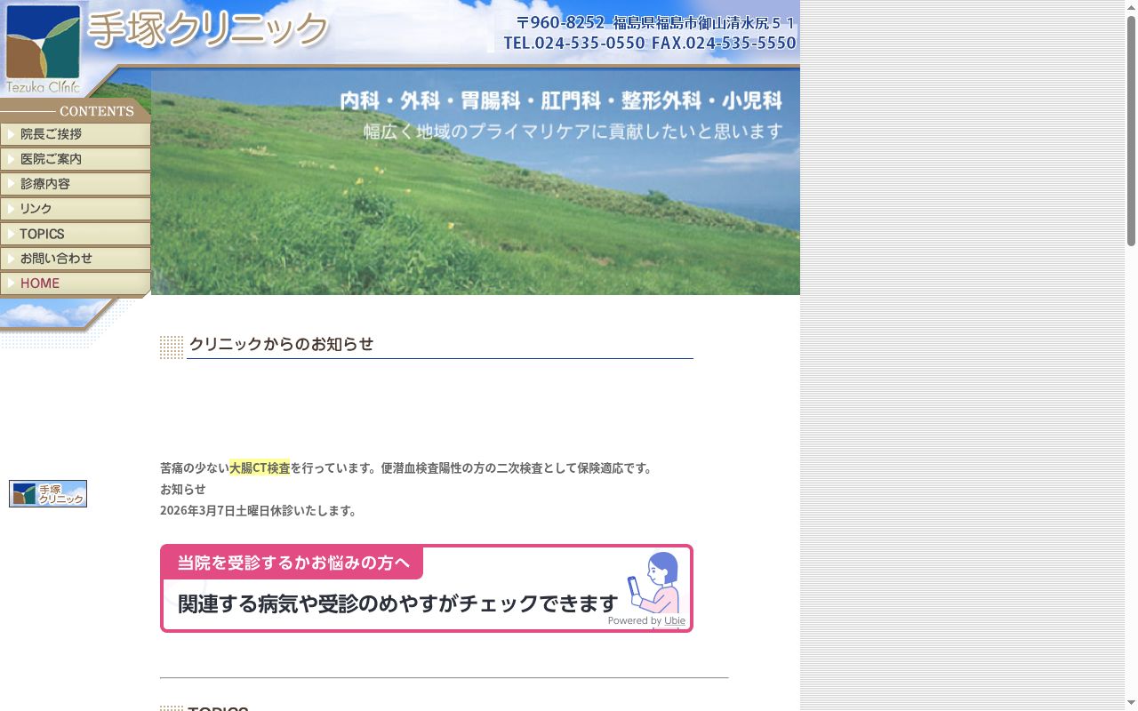 手塚クリニックの公式サイトのスクリーンショット