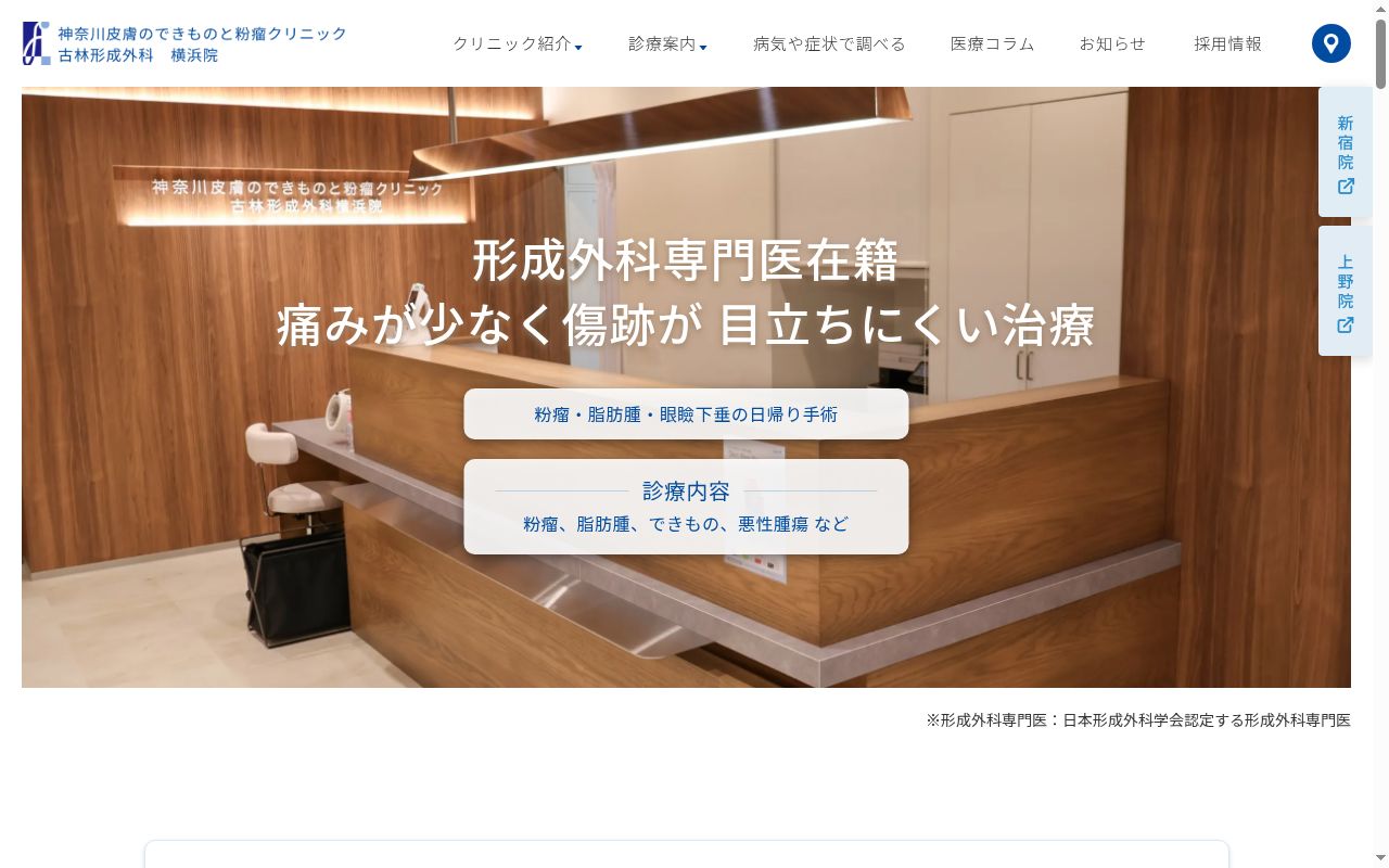 神奈川皮膚のできものと粉瘤クリニック古林形成外科　横浜院の公式サイトのスクリーンショット