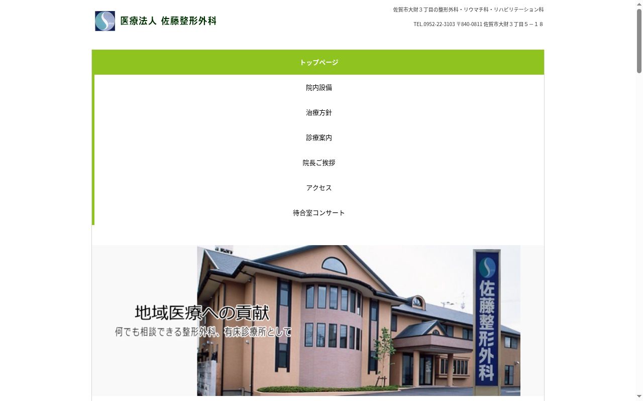 医療法人　佐藤整形外科の公式サイトのスクリーンショット