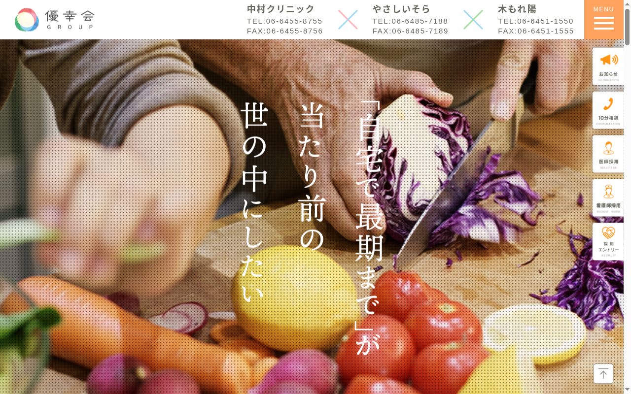 医療法人優幸会　中村クリニックの公式サイトのスクリーンショット