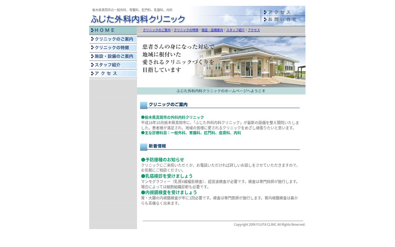 ふじた外科内科クリニックの公式サイトのスクリーンショット